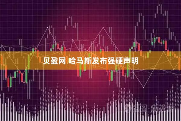 贝盈网 哈马斯发布强硬声明