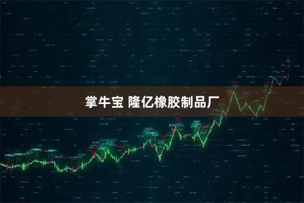 掌牛宝 隆亿橡胶制品厂